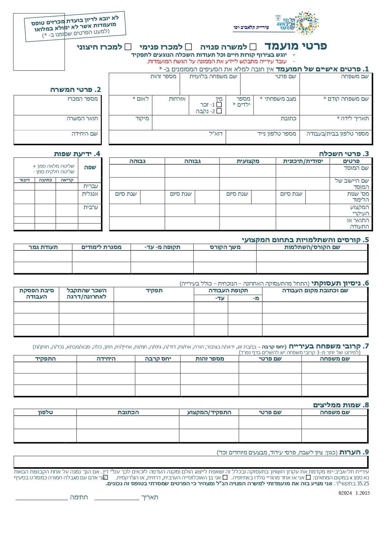 טופס פרטי מועמד למשרה פנויה-١ (1)_page-0001.jpg.jpg